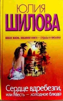 Книга Шилова Ю. Сердце вдребезги, или Месть-холодное блюдо, 11-14181, Баград.рф